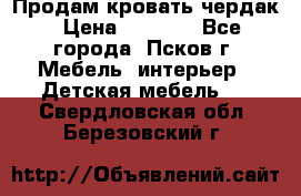 Продам кровать чердак › Цена ­ 6 000 - Все города, Псков г. Мебель, интерьер » Детская мебель   . Свердловская обл.,Березовский г.